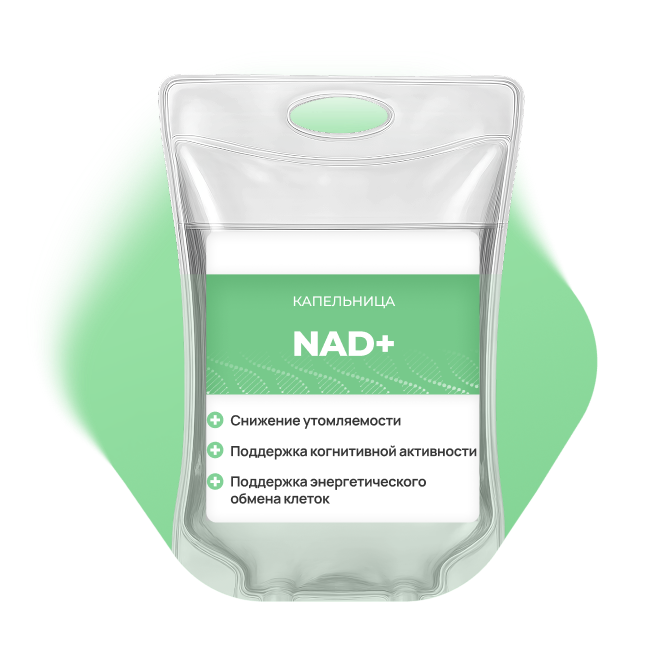 Капельница NAD+