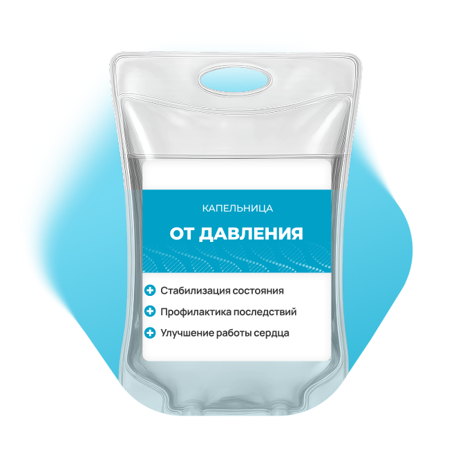 Капельница от давления