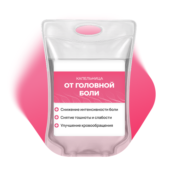 Капельница от головной боли